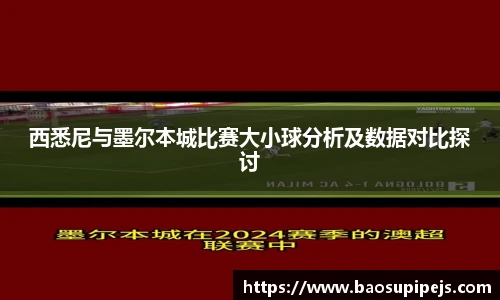 西悉尼与墨尔本城比赛大小球分析及数据对比探讨